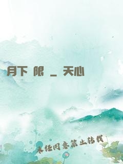 月下無限連