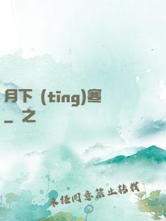 月下聽(tīng)寒