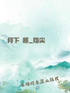 月下聽寒