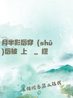 月半影后穿書(shū)后被寵上頭條