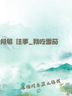 月易門往事