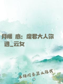 月暖殘心：魔君大人你別逃