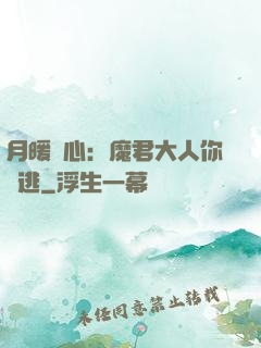 月暖殘心：魔君大人你別逃