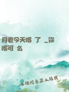 月老今天喝湯了嗎