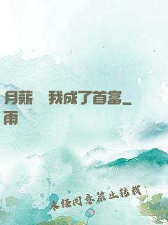 月薪兩萬我成了首富