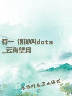 有一種信仰叫dota