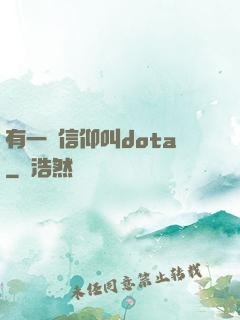 有一種信仰叫dota