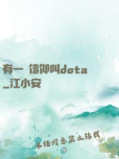 有一種信仰叫dota