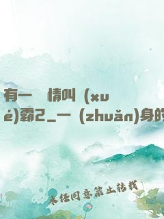 有一種愛情叫學(xué)霸2