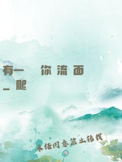 有一種愛讓你淚流滿面