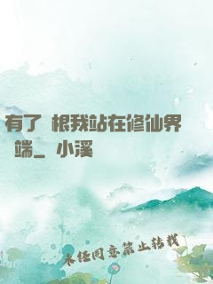 有了靈根我站在修仙界頂端
