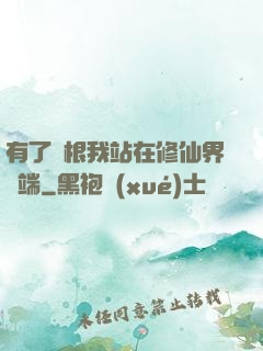 有了靈根我站在修仙界頂端