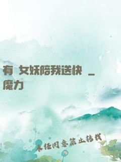 有個女妖陪我送快遞