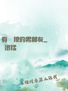 有個會撩的男朋友