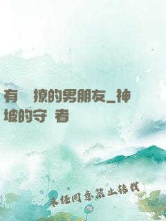 有個會撩的男朋友