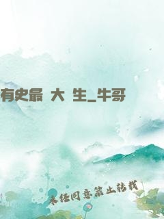 有史最強大學生