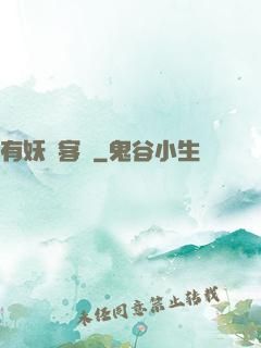 有妖氣客棧