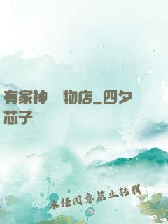 有家神獸寵物店