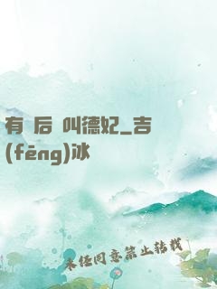 有種后宮叫德妃