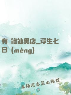 有間修仙黑店