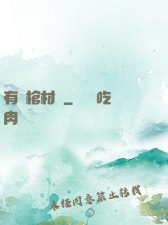 有間棺材鋪