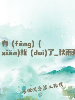有風(fēng)險(xiǎn)就對(duì)了