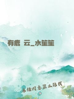 有鹿棲云