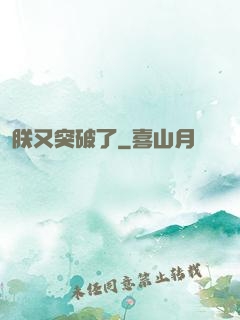 朕又突破了