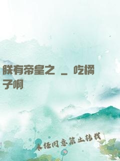 朕有帝皇之氣