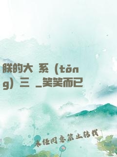 朕的大漢系統(tǒng)無三國