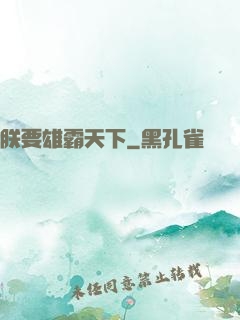 朕要雄霸天下