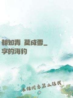 朝如青絲莫成雪