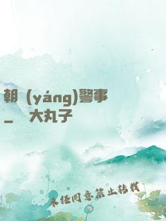 朝陽(yáng)警事