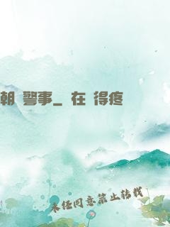 朝陽警事