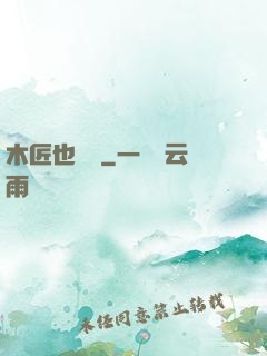 木匠也開掛
