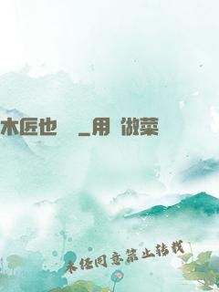 木匠也開掛