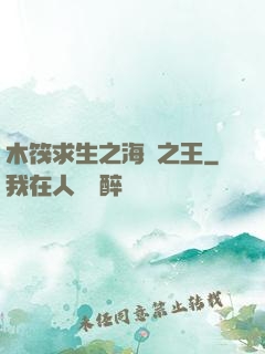 木筏求生之海島之王