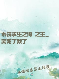 木筏求生之海島之王