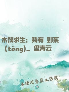木筏求生：我有簽到系統(tǒng)