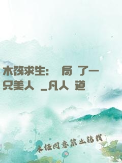 木筏求生：開局釣了一只美人魚