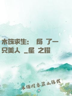 木筏求生：開局釣了一只美人魚