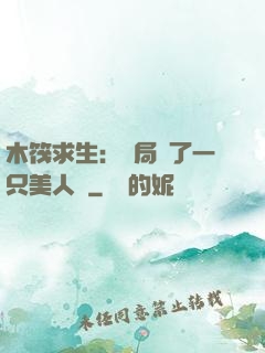 木筏求生：開局釣了一只美人魚