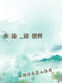 木縈仙記
