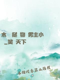 木馬雙腿墜物雙男主小說