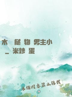 木馬雙腿墜物雙男主小說