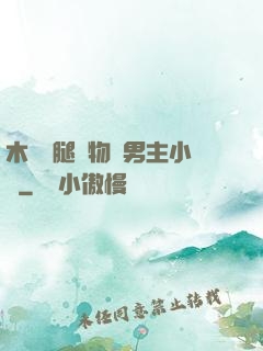 木馬雙腿墜物雙男主小說