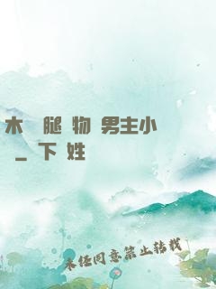 木馬雙腿墜物雙男主小說