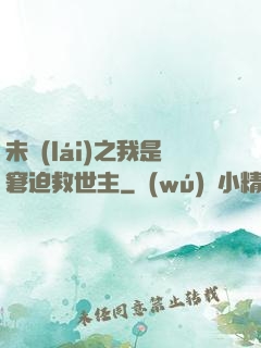 未來(lái)之我是窘迫救世主