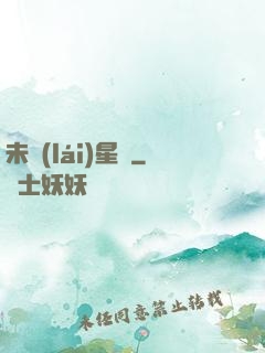 未來(lái)星際