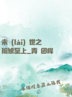未來(lái)獸世之狐娘至上